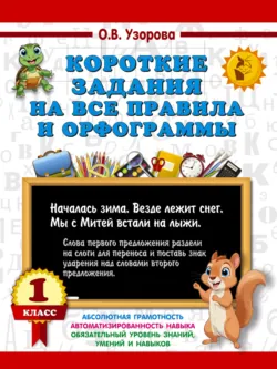 Короткие задания на все правила и орфограммы 1 класс - Ольга Узорова