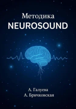 Методика Neurosound, Александра Бричковская
