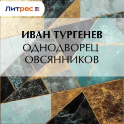Однодворец Овсянников - Иван Тургенев