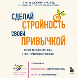 Сделай стройность своей привычкой. Легкие идеи для перехода к более правильному питанию, Джимми Мохамед Сделай стройность своей привычкой. Легкие идеи для перехода к более правильному питанию, Джимми Мохамед