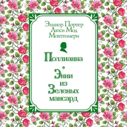 Поллианна. Энни из Зелёных Мансард - Элинор Ходжман Портер
