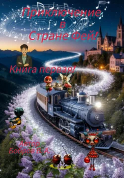 Приключение в Стране фей! Часть первая Виталий Бобров