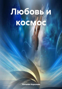 Любовь и космос Наталия Королева