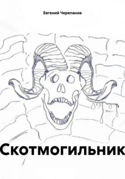 Скотмогильник, Евгений Черепанов