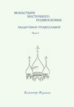 Монастыри западного Подмосковья: очарование архитектуры и истории, аудиокнига Виктора Жулина. ISDN71931715