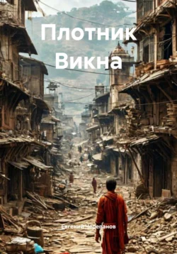 Плотник Викна - Евгений Черепанов