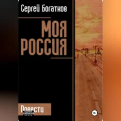Моя Россия, Sergey Bogatkov