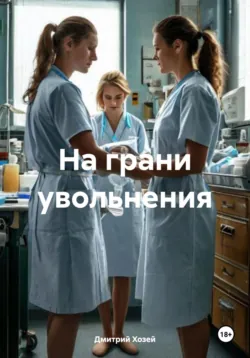 На грани увольнения - Дмитрий Хозей