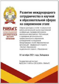 Развитие международного сотрудничества в научной и образовательной сферах на современном этапе - Коллектив авторов