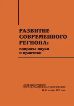 Развитие современного региона. Вопросы науки и практики. Вып. 12 - Коллектив авторов