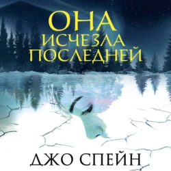Она исчезла последней - Джо Спейн