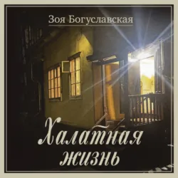 Халатная жизнь - Зоя Богуславская
