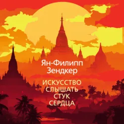 Искусство слышать стук сердца - Ян-Филипп Зендкер