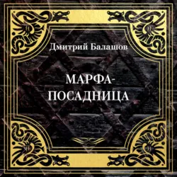 Марфа-посадница - Дмитрий Балашов
