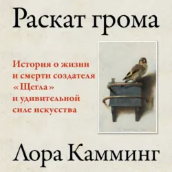 Раскат грома. История о жизни и смерти создателя «Щегла» и удивительной силе искусства - Лора Камминг