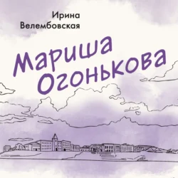 Мариша Огонькова - Ирина Велембовская Мариша Огонькова - Ирина Велембовская