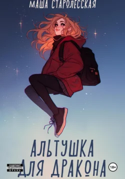 Альтушка для дракона, Маша Старолесская