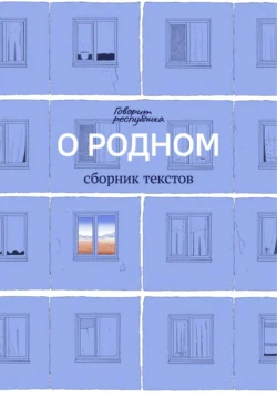 О родном, говорит республика