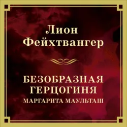 Безобразная герцогиня Маргарита Маульташ - Лион Фейхтвангер