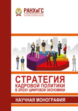 Стратегия кадровой политики в эпоху цифровой экономики, аудиокнига Коллектива авторов. ISDN72110458