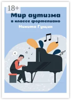 Мир аутизма в классе фортепиано - Сборник