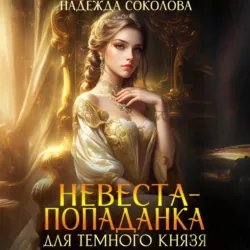 Невеста-попаданка для Темного князя - Надежда Соколова