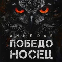 Победоносец, Anne Dar