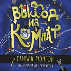 Выход из Комнат - Стивен Мэнгэн