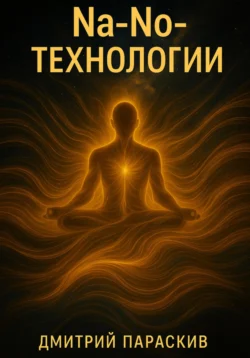 Na-No-ТехнологИИ Дмитрий Параскив