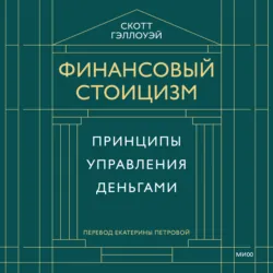 Финансовый стоицизм. Принципы управления деньгами - Скотт Гэллоуэй