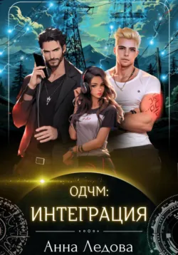 Слияние. Книга 1. О дивный чуждый мир, аудиокнига . ISDN72656137