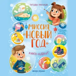 Миссия «Новый год» - Татьяна Григорьян