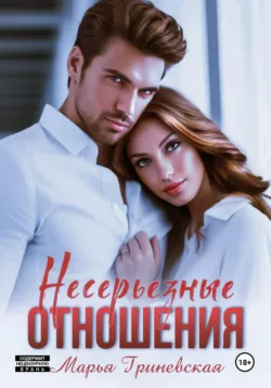 Несерьезные отношения - Марья Гриневская