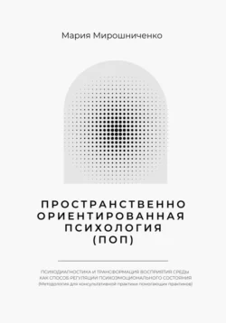 Пространственно-ориентированная Психология, Мария Мирошниченко