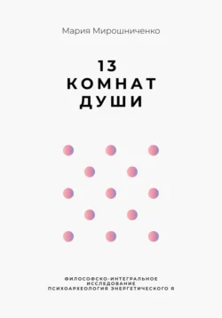 13 Комнат Души, Мария Мирошниченко