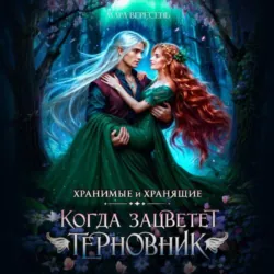 Когда зацветет терновник - Мара Вересень