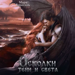 Осколки тени и света - Мара Вересень Осколки тени и света - Мара Вересень