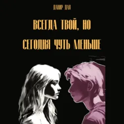 Всегда твой, но сегодня чуть меньше - Данир Дая