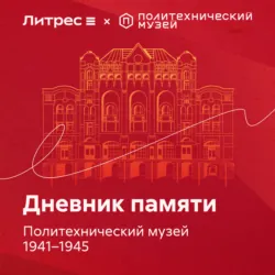 Дневник памяти. Политехнический музей 1941 – 1945 - Марк Рабей
