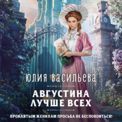 Августина лучше всех - Юлия Васильева