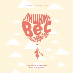 Лишний вес не вернется: Пищевое поведение под контролем - Анна Сенницкая