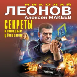 Секреты, которые убивают - Алексей Макеев