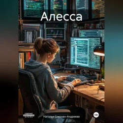 Алесса, Наталья Соколан-Андреева