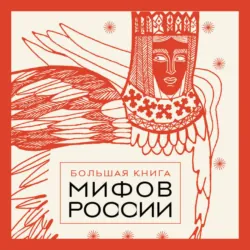 Большая книга мифов России - А. Николаева