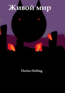 Живой мир, Derfas Delling