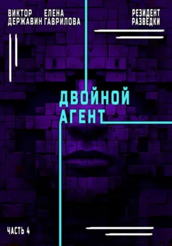 Резидент разведки. Часть 4. Двойной агент - Виктор Державин