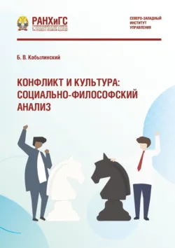 Конфликт и культура: социально-философский анализ - Борис Кабылинский