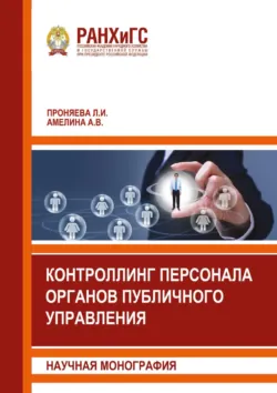 Контроллинг персонала органов публичного управления - Анастасия Амелина