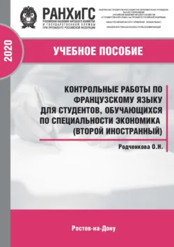Контрольные работы по французскому языку для студентов, обучающихся по специальности экономика (второй иностранный) - Ольга Родченкова