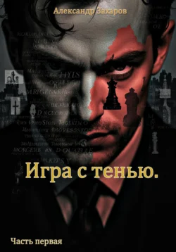 Игра с тенью. Часть первая, Александр Захаров